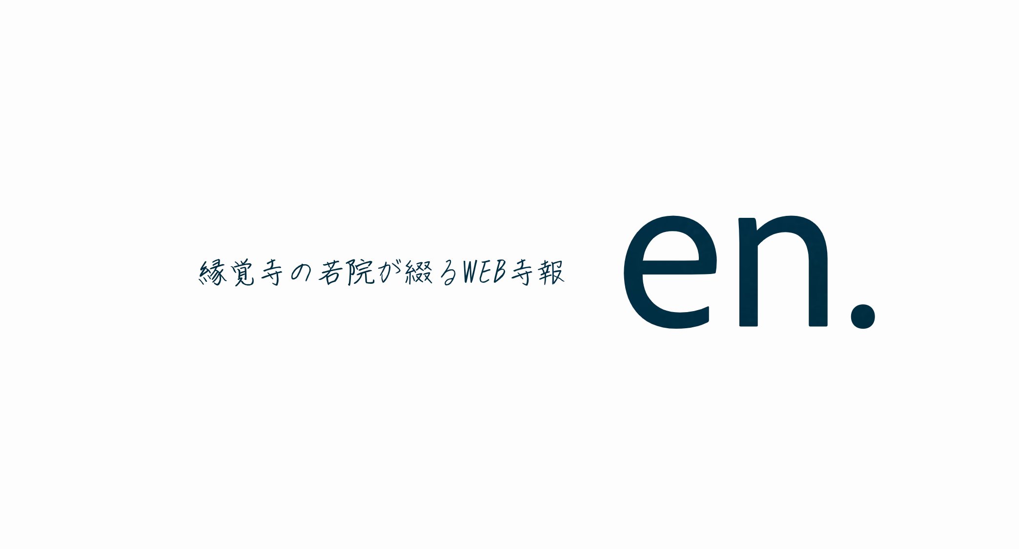 縁覚寺のWeb寺報