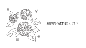 岐阜大垣市の庭園型樹木葬
