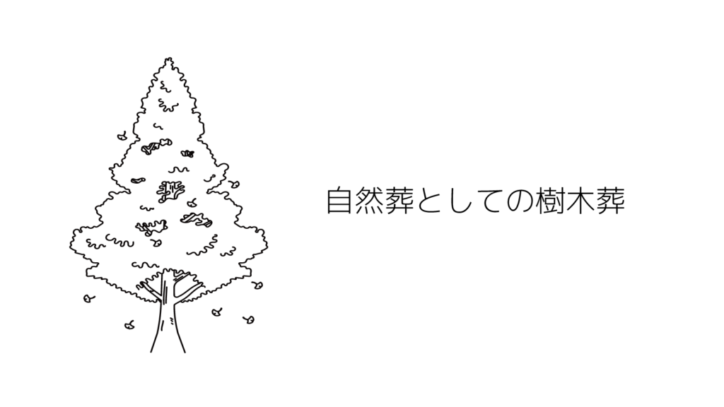 自然葬としての樹木葬