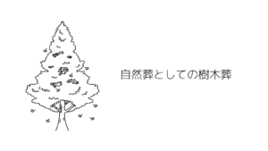 自然葬としての樹木葬