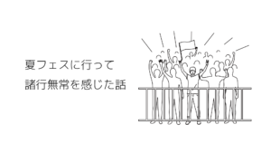 ab bank fes 2023の感想