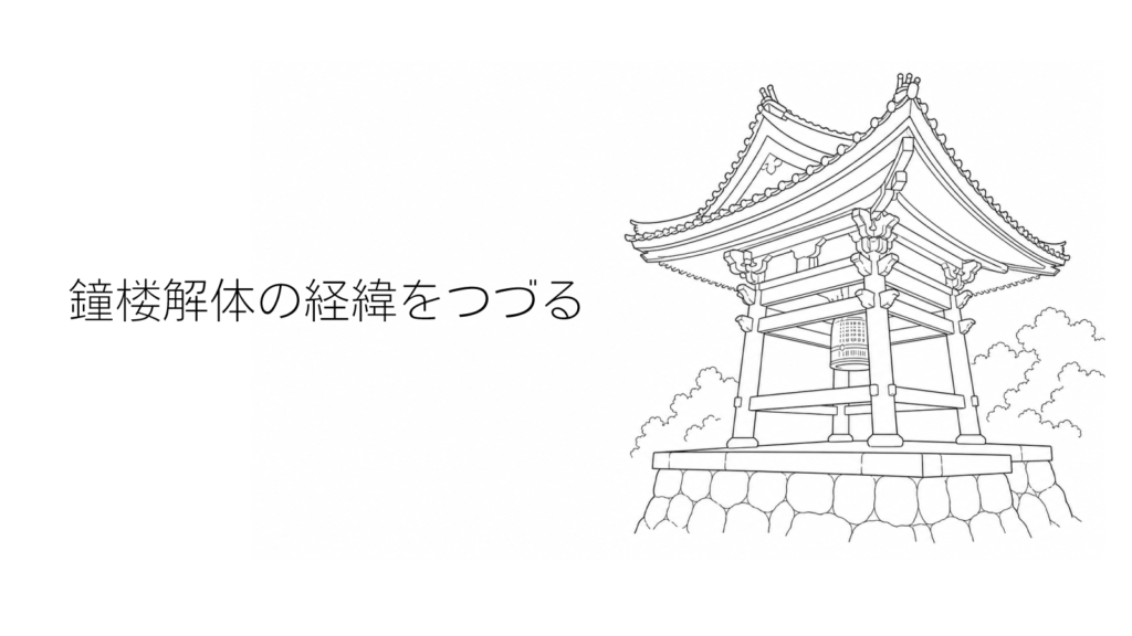 縁覚寺　鐘楼